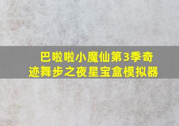 巴啦啦小魔仙第3季奇迹舞步之夜星宝盒模拟器