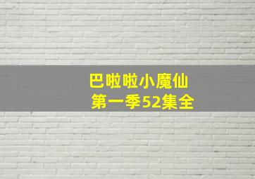 巴啦啦小魔仙第一季52集全