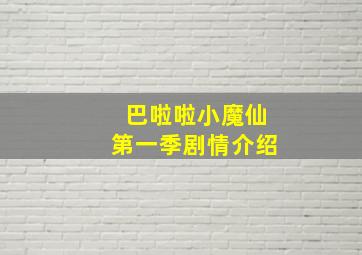 巴啦啦小魔仙第一季剧情介绍