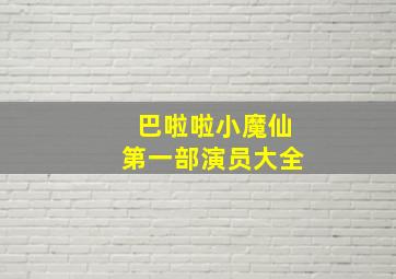 巴啦啦小魔仙第一部演员大全