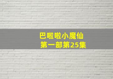 巴啦啦小魔仙第一部第25集