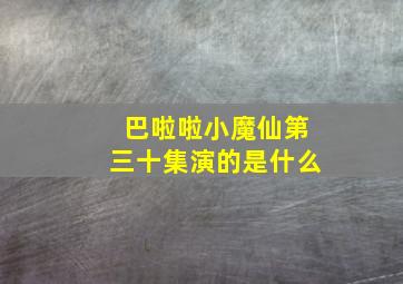 巴啦啦小魔仙第三十集演的是什么