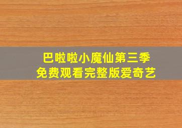 巴啦啦小魔仙第三季免费观看完整版爱奇艺