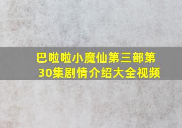 巴啦啦小魔仙第三部第30集剧情介绍大全视频