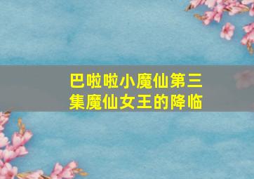 巴啦啦小魔仙第三集魔仙女王的降临