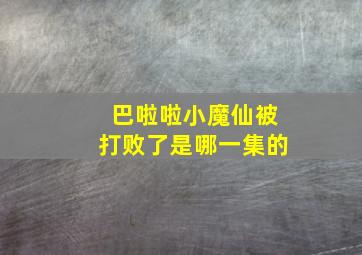 巴啦啦小魔仙被打败了是哪一集的