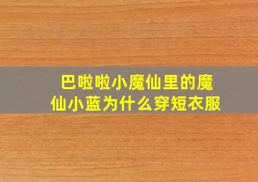 巴啦啦小魔仙里的魔仙小蓝为什么穿短衣服