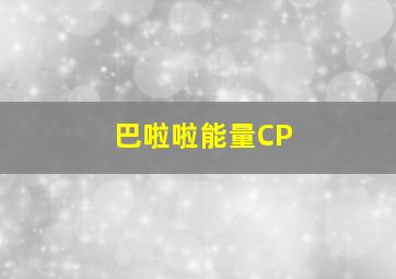 巴啦啦能量CP