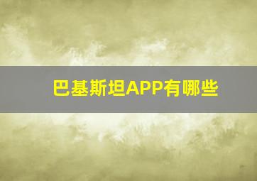 巴基斯坦APP有哪些