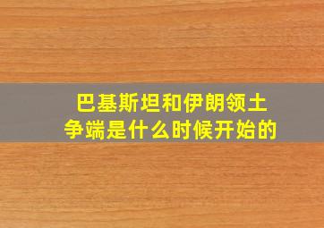 巴基斯坦和伊朗领土争端是什么时候开始的