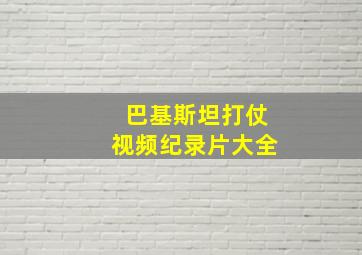 巴基斯坦打仗视频纪录片大全