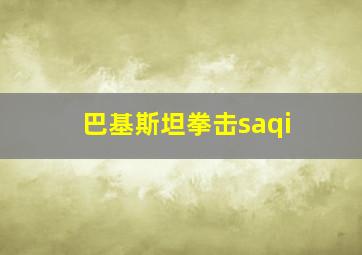 巴基斯坦拳击saqi