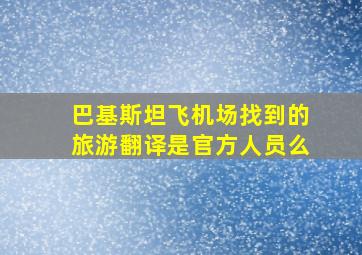 巴基斯坦飞机场找到的旅游翻译是官方人员么