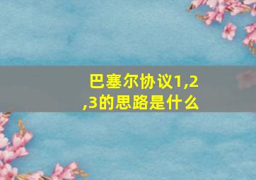 巴塞尔协议1,2,3的思路是什么