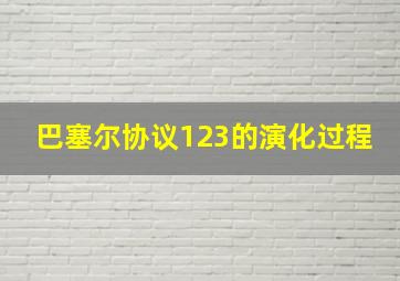 巴塞尔协议123的演化过程