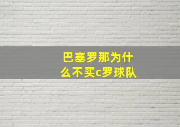 巴塞罗那为什么不买c罗球队