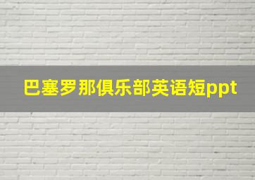 巴塞罗那俱乐部英语短ppt