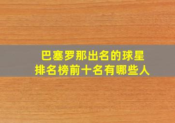 巴塞罗那出名的球星排名榜前十名有哪些人