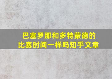 巴塞罗那和多特蒙德的比赛时间一样吗知乎文章