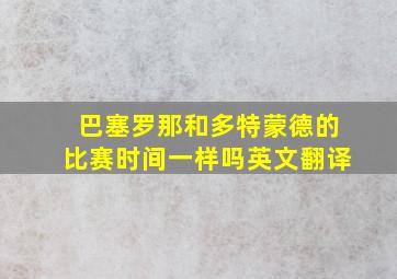 巴塞罗那和多特蒙德的比赛时间一样吗英文翻译