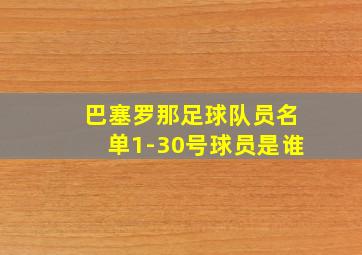 巴塞罗那足球队员名单1-30号球员是谁