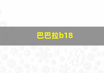 巴巴拉b18