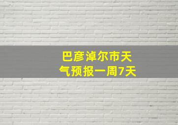 巴彦淖尔市天气预报一周7天