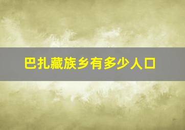 巴扎藏族乡有多少人口