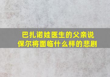 巴扎诺娃医生的父亲说保尔将面临什么样的悲剧