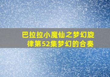 巴拉拉小魔仙之梦幻旋律第52集梦幻的合奏