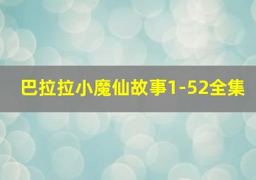 巴拉拉小魔仙故事1-52全集