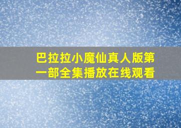 巴拉拉小魔仙真人版第一部全集播放在线观看