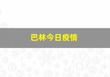 巴林今日疫情