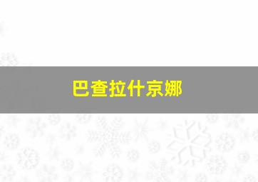 巴查拉什京娜