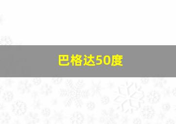 巴格达50度