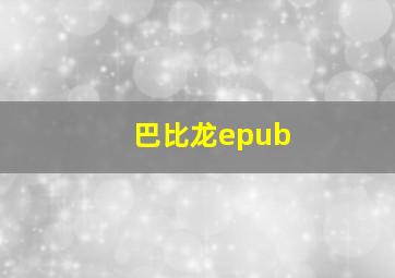 巴比龙epub