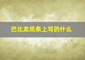 巴比龙纸条上写的什么