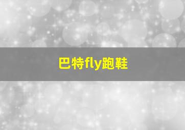 巴特fly跑鞋