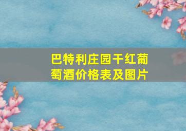 巴特利庄园干红葡萄酒价格表及图片