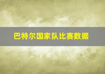 巴特尔国家队比赛数据