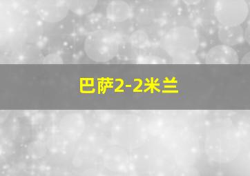 巴萨2-2米兰