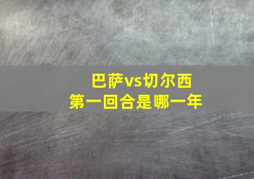 巴萨vs切尔西第一回合是哪一年