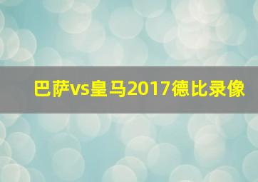 巴萨vs皇马2017德比录像