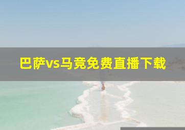 巴萨vs马竞免费直播下载