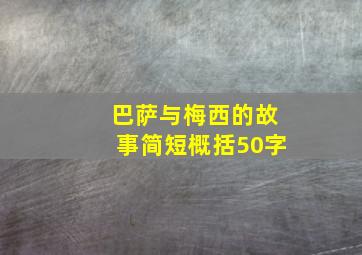 巴萨与梅西的故事简短概括50字