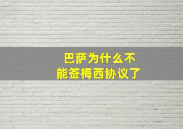 巴萨为什么不能签梅西协议了