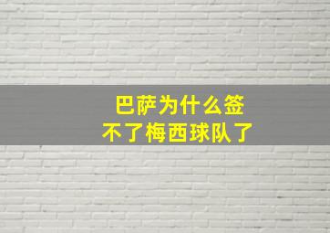 巴萨为什么签不了梅西球队了