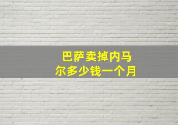 巴萨卖掉内马尔多少钱一个月