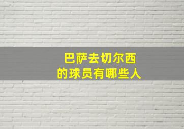 巴萨去切尔西的球员有哪些人