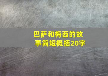 巴萨和梅西的故事简短概括20字